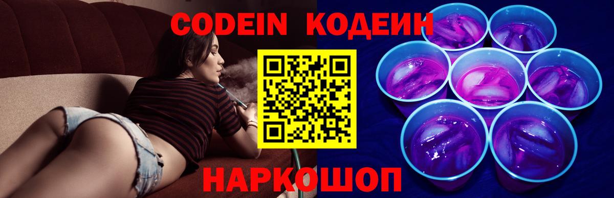 Codein Purple Drank Красноармейск